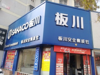 板川集成灶安徽懷遠縣專賣店