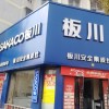 板川集成灶安徽懷遠(yuǎn)縣專賣(mài)店