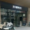 北斗星集成灶安徽渦陽縣專賣店