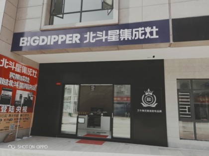 北斗星集成灶江西鷹潭專賣店