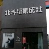 北斗星集成灶河南商丘專賣店