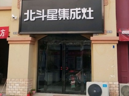 北斗星集成灶河南扶溝縣專賣店