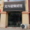 北斗星集成灶河南扶溝縣專賣(mài)店 (1530播放)