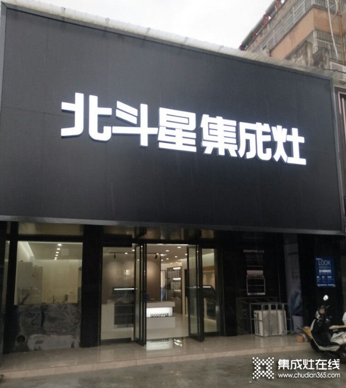 北斗星集成灶河南靈寶市專賣店