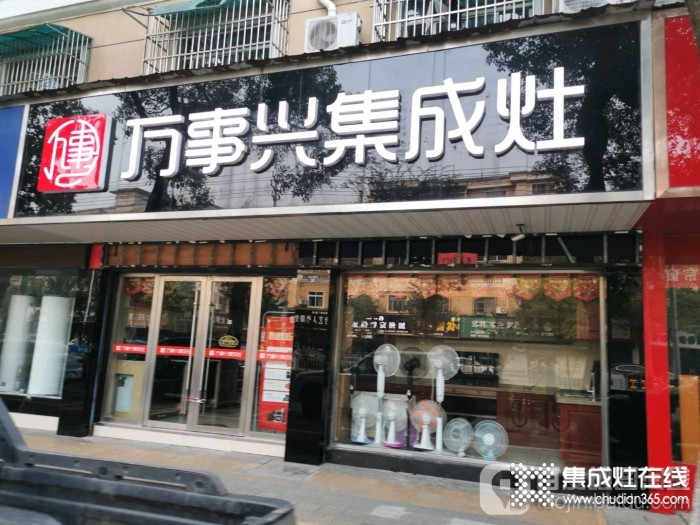 萬(wàn)事興集成灶安徽廣德專(zhuān)賣(mài)店