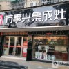 萬(wàn)事興集成灶安徽廣德專賣(mài)店