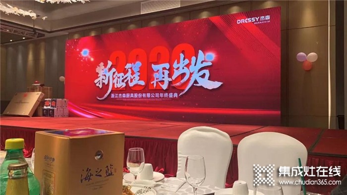 杰森集成灶2019年終盛典隆重舉行杰森因有你而更強(qiáng)，更好！