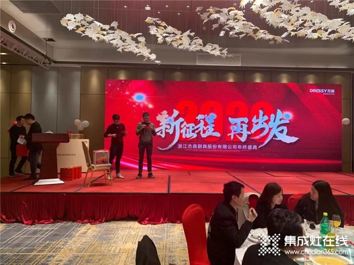 杰森集成灶2019年終盛典隆重舉行杰森因有你而更強(qiáng)，更好！