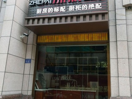 浙派集成灶福建永春縣專賣店