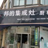 邦的集成灶安徽廣德專賣(mài)店