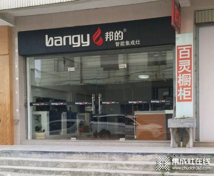 邦的集成灶福建南安專賣店