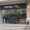 邦的集成灶福建南安專賣店