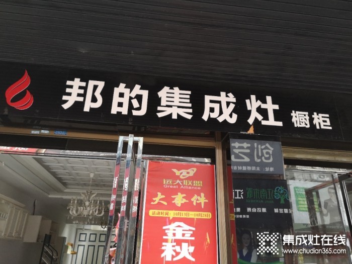 邦的集成灶湖南岳陽專賣店