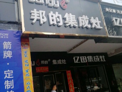 邦的集成灶湖南郴州專賣店