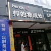 邦的集成灶湖南郴州專賣店 (3117播放)