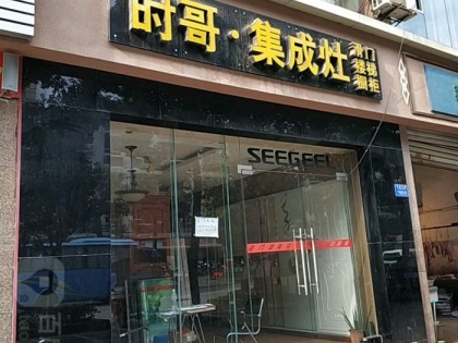 時(shí)哥集成灶重慶九龍坡區(qū)專賣店