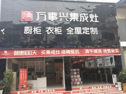 萬事興集成灶云南昆明專賣店