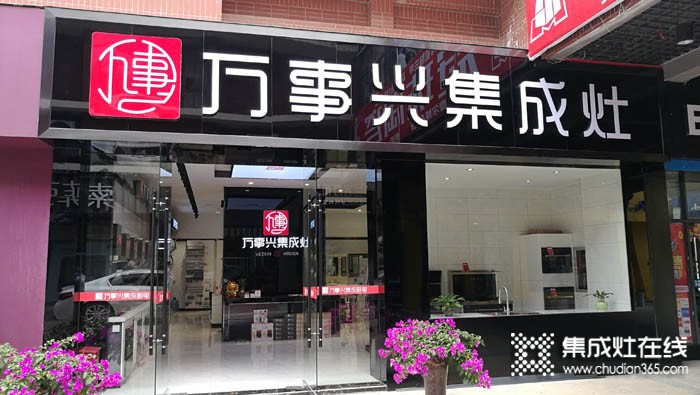 萬(wàn)事興集成灶貴州甕安專賣店