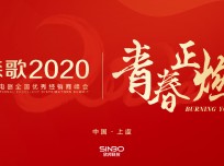 “青春正燃”2020年森歌電器全國優(yōu)秀經(jīng)銷商年會