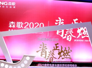 “青春正燃”2020年森歌電器全國優(yōu)秀經(jīng)銷商年會(huì)輪播 (5)