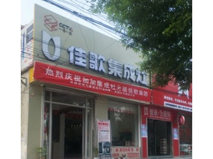 佳歌集成灶山東菏澤專賣店