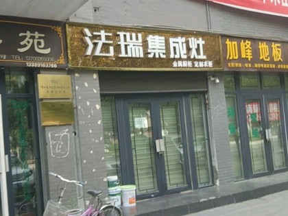 法瑞集成灶陜西漢中專賣(mài)店