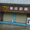 法瑞集成灶河南禹州專賣店 (120播放)