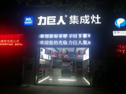 力巨人集成灶福建南平專賣店