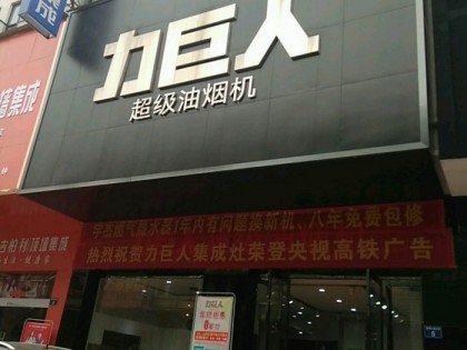 力巨人集成灶江西宜春專賣店