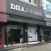 力巨人集成灶浙江樂清專賣店