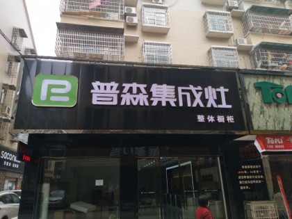 普森集成灶湖南澧縣專賣店