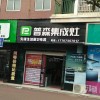 普森集成灶湖南石門縣專賣店