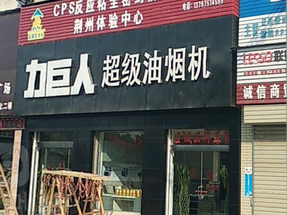 力巨人超級(jí)油煙機(jī)湖北荊州專賣店