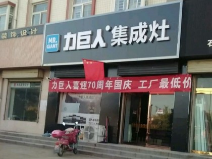 力巨人集成灶山西河津?qū)Ｙu(mài)店