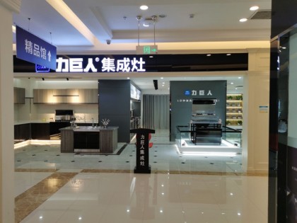 力巨人集成灶四川簡(jiǎn)陽專賣店