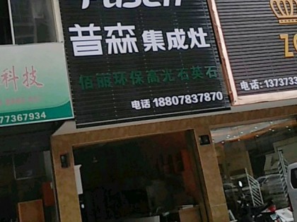 普森集成灶廣西靈川專(zhuān)賣(mài)店