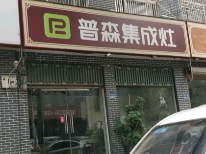 普森集成灶河南蘭考專賣店