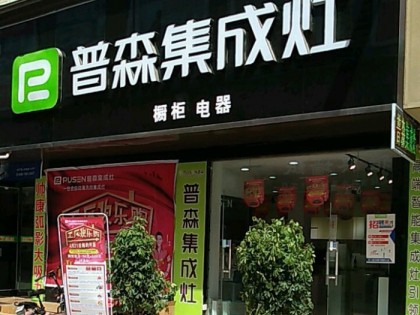 普森集成灶河南周口專賣店