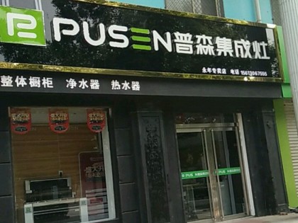 普森集成灶河北邯鄲專賣(mài)店