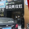 普森集成灶河北石家莊專賣店