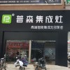 普森集成灶江西贛州南康專賣店