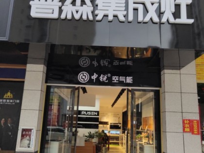 普森集成灶江西尋烏專賣店