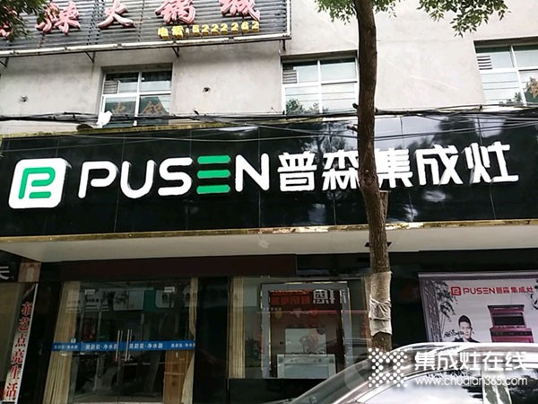 普森集成灶江西都昌專賣店