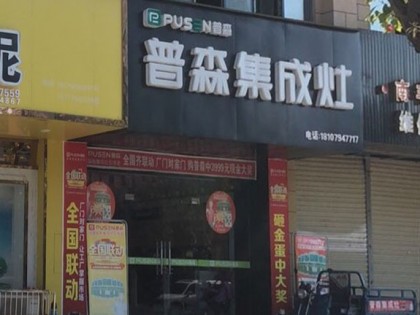 普森集成灶江西南豐專賣店