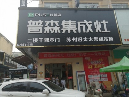 普森集成灶江西宜春專賣店