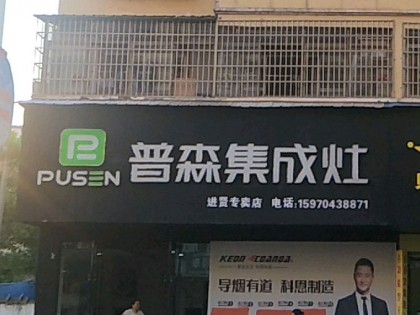 普森集成灶江西進賢專賣店