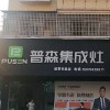 普森集成灶江西進(jìn)賢專賣店