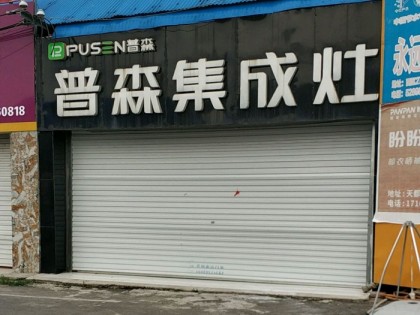 普森集成灶山東蘭陵專賣店