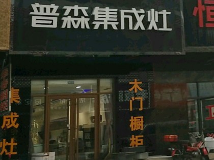 普森集成灶山東淄博張店區(qū)專賣店