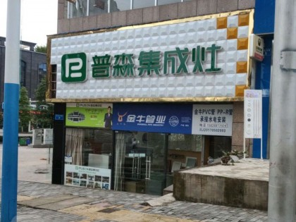 普森集成灶四川遂寧專賣(mài)店